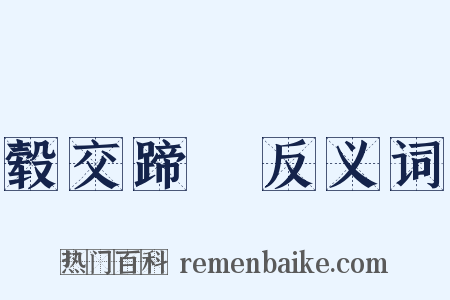 毂交蹄劘反义词是什么意思的图片